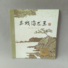 三戏海龙王老故事绘本中国民间传说古代神话故事睡前故事0-3岁婴幼儿早教书籍儿童绘本3-6岁经典绘本故事书7-10岁书籍