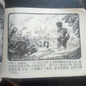 连环画 《心向北京》 （杨英镖绘画；上海人民出版社1977年3月1版1印）（包邮）