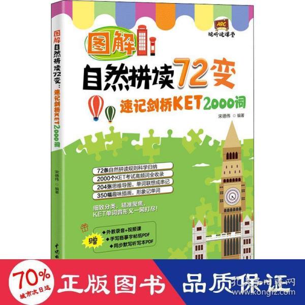 图解自然拼读72变：速记剑桥KET 2000词（视听说课堂）