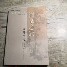 浙江文化名人传记丛书： 词家之冠 --周邦彦传