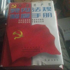 中国共产党党内法规制度手册