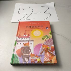 列那狐的故事（美图珍藏版）/国际大奖儿童文学