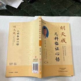 胡天成儿科临证心悟（第2版）