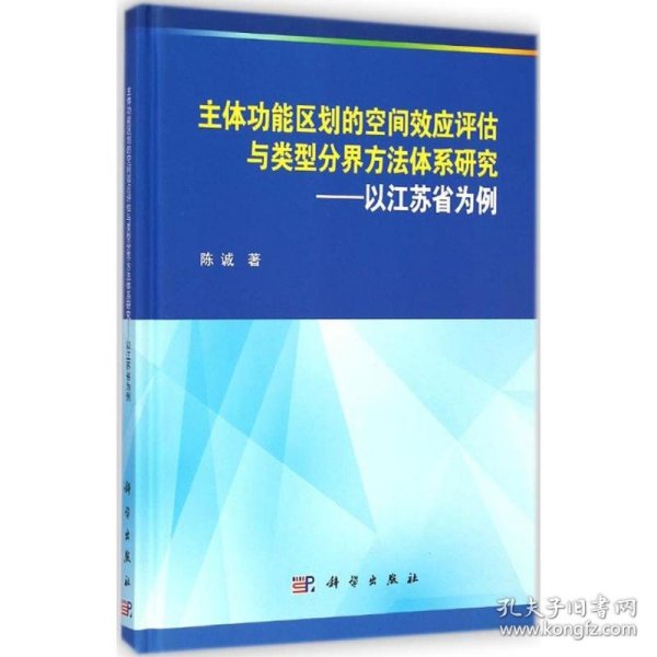 主体功能区划的空间效应评估与类型分界方法体系研究：以江苏省为例