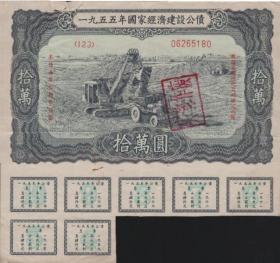 经济建设国债1955年拾万圆一枚