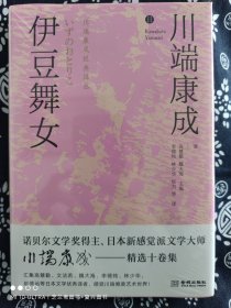 川端康成经典辑丛：伊豆舞女（精装）（定价 48 元）