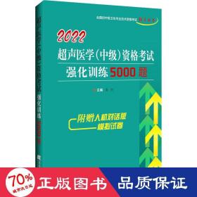 2022超声医学（中级）资格考试强化训练5000题