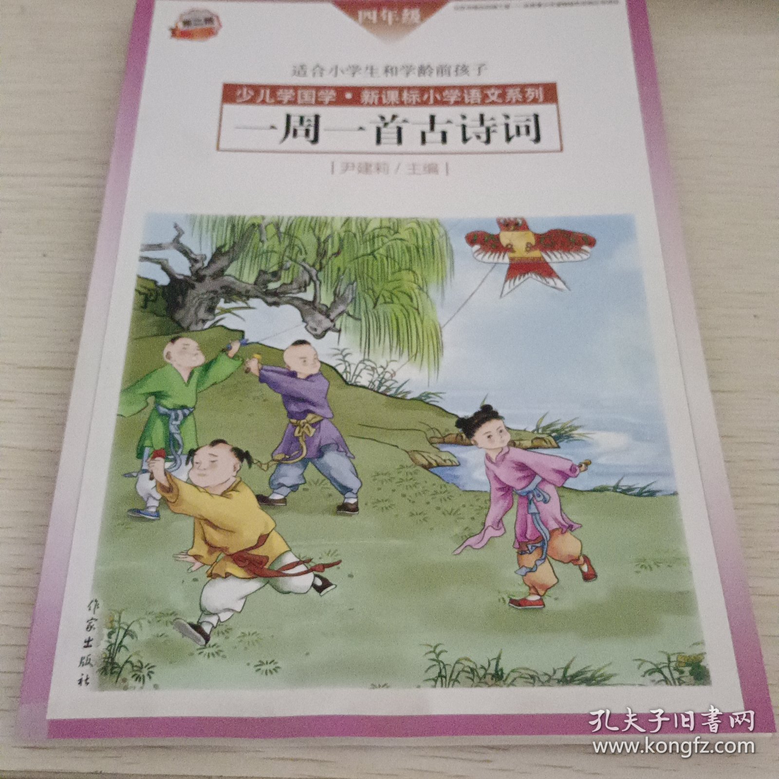 一周一首古诗词（四年级）