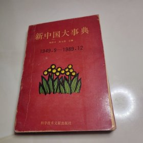 新中国大事典：1949.9-1989.12