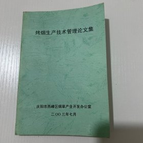 烤烟生产技术管理论文集