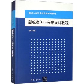 新标准c++程序设计教程 大中专理科计算机  新华正版