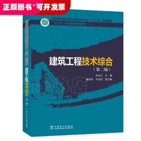 建筑工程技術(shù)綜合（第二版）