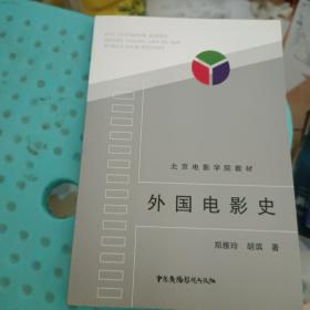 外国电影史(笔记划线有点点多)  ISBN9787504327277