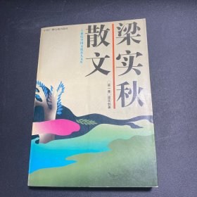 梁实秋散文