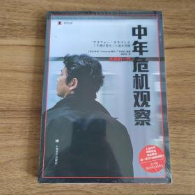 译文纪实：中年危机观察：失意的一代