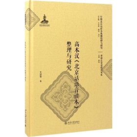 高本汉《北京话语音读本》整理与研究