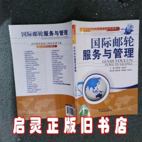 国际邮轮服务与管理/示范性高等院校应用型规划教材