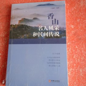 香山名人风采和民间传说