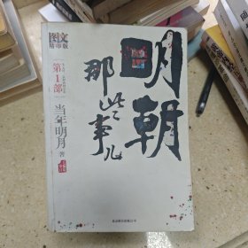 明朝那些事儿 第1部（图文精印版）：朱元璋：从和尚到皇帝