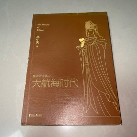 易中天中华史，第二十三卷：大航海时代（一版一印）