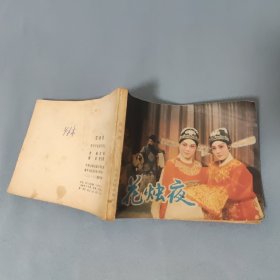 花烛夜 连环画
