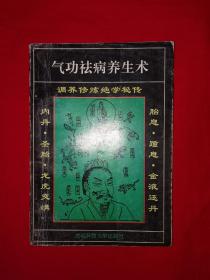 老版经典丨气功祛病养生术（仅印1万册）详见描述和图片