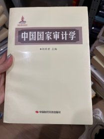 中国国家审计学