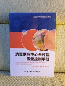 医院护理管理系列丛书：消毒供应中心全过程质量控制手册