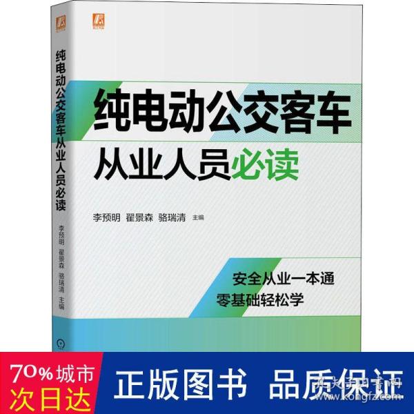 纯电动公交客车从业人员必读