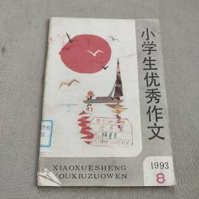 小学生优秀作文1993