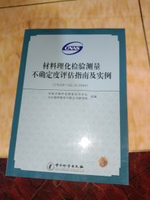 材料理化检验测量不确定度评估指南及实例