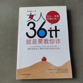 女人36计：就是要教你诈