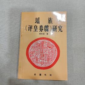 瑤族《評皇劵牒》研究