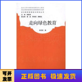 武汉教育家型校长研究丛书：走向绿色教育