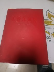 毛泽东选集第二卷（红塑料皮）