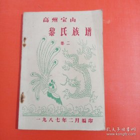 高州宝山黎氏族谱 卷二