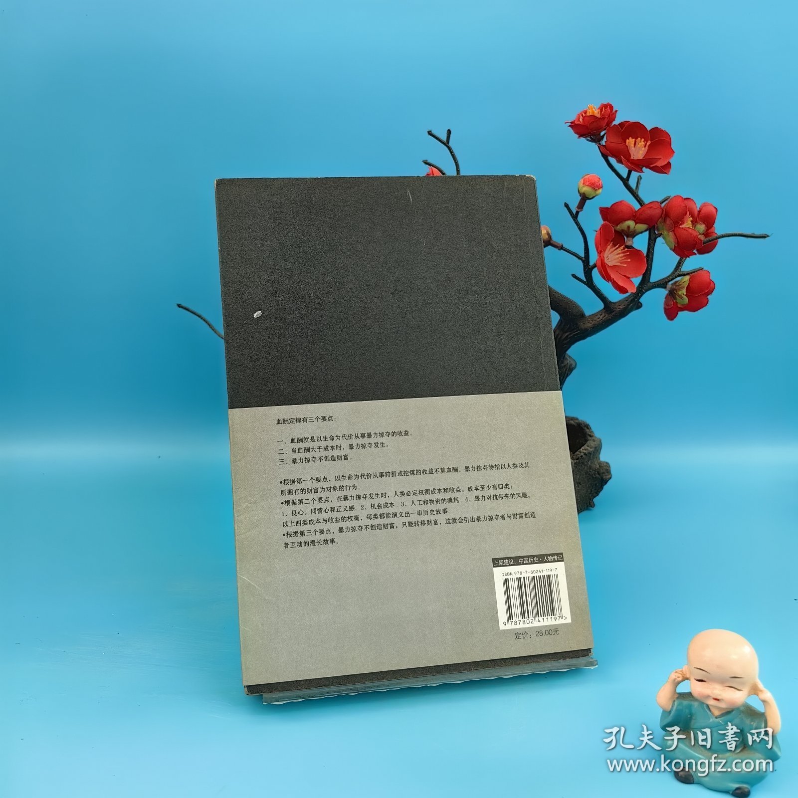 血酬定律：中国历史中的生存游戏