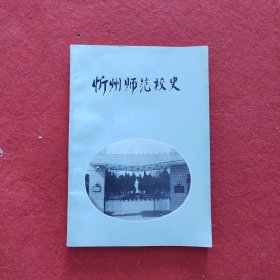 忻州师范校史（1950一1990）