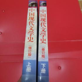 中国现代文学史（上册）