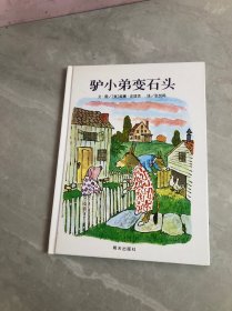 信谊绘本世界精选图画书：驴小弟变石头