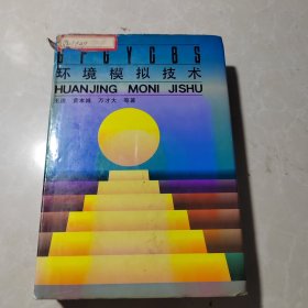 环境模拟技术