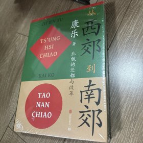 从西郊到南郊：北魏的迁都与改革北魏史研究领域的经典名著！重大政治决策如何改变历史的走向？