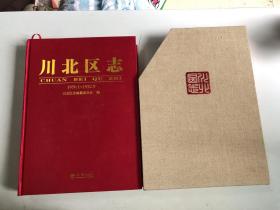 川北区志 1950.1-1952.9 有川北人民行政公署及胡耀邦主政时的事迹 有大量老照片 有光盘 有函套