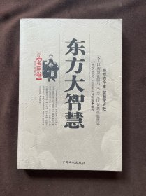 东方大智慧.1.帝王卷