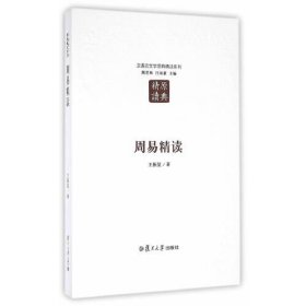 【正版二手】周易精读王振复汉语言文学原典精读系列复旦大学出版社