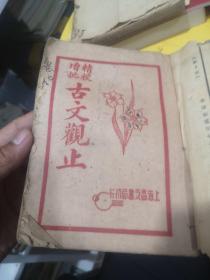 民国十八年 精校增批 古文观止（1-12合订 全）上海昌文书局