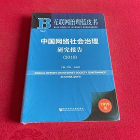 中国网络社会治理研究报告（2019）