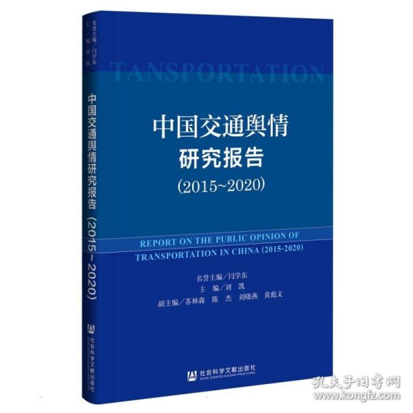 中国交通舆情研究报告（2015-2020）