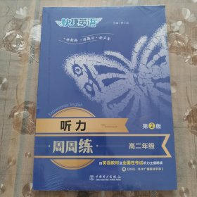 快捷英语听力周周练第九版高二年级
