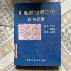 肝胆肿瘤病理学彩色图谱